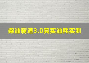 柴油霸道3.0真实油耗实测