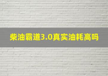 柴油霸道3.0真实油耗高吗