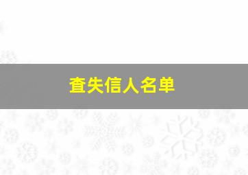 査失信人名单