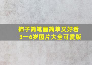 柿子简笔画简单又好看3一6岁图片大全可爱版