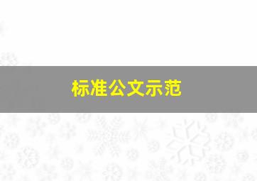 标准公文示范