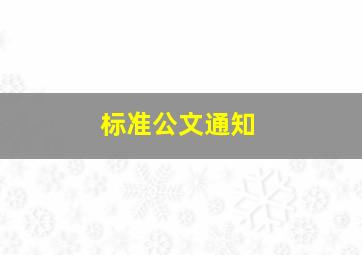 标准公文通知