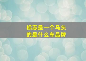 标志是一个马头的是什么车品牌