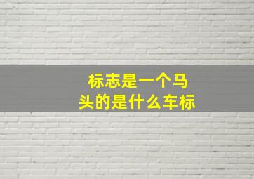 标志是一个马头的是什么车标