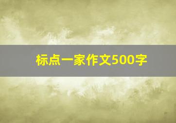 标点一家作文500字