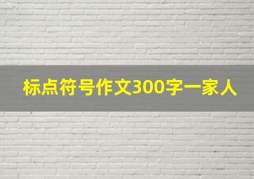 标点符号作文300字一家人