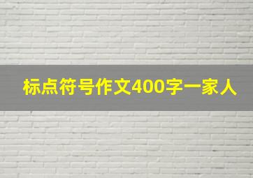 标点符号作文400字一家人