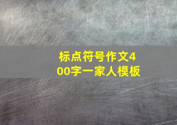 标点符号作文400字一家人模板