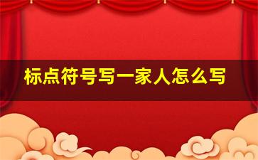 标点符号写一家人怎么写