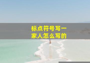 标点符号写一家人怎么写的