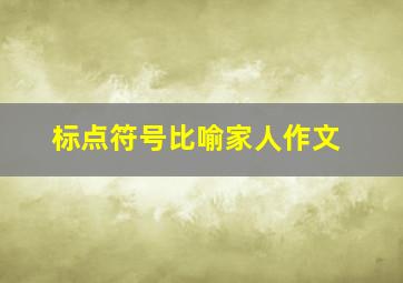 标点符号比喻家人作文