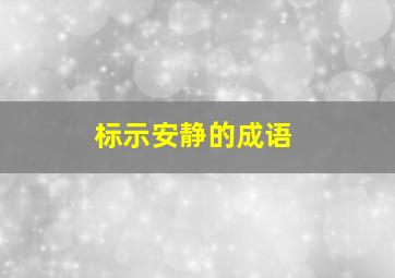 标示安静的成语