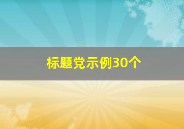 标题党示例30个