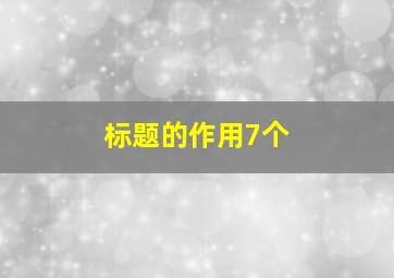 标题的作用7个