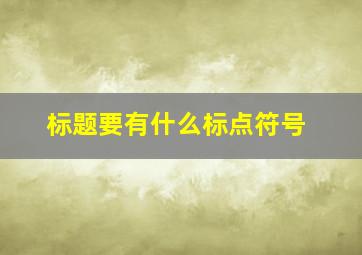 标题要有什么标点符号