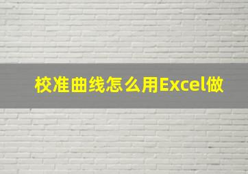 校准曲线怎么用Excel做