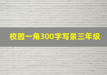 校园一角300字写景三年级