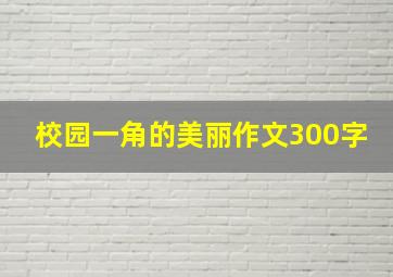 校园一角的美丽作文300字