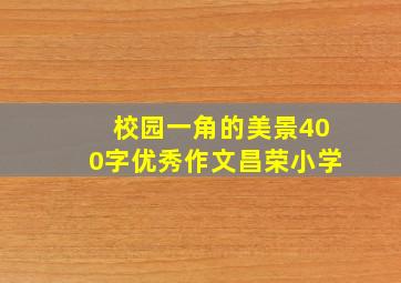 校园一角的美景400字优秀作文昌荣小学