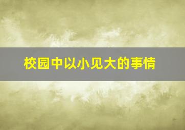 校园中以小见大的事情