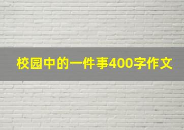 校园中的一件事400字作文