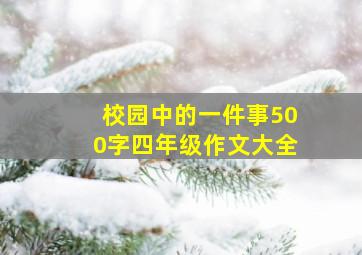 校园中的一件事500字四年级作文大全