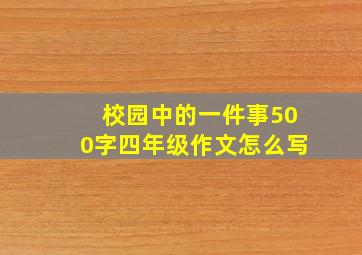 校园中的一件事500字四年级作文怎么写