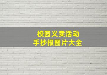 校园义卖活动手抄报图片大全