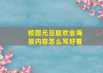 校园元旦联欢会海报内容怎么写好看