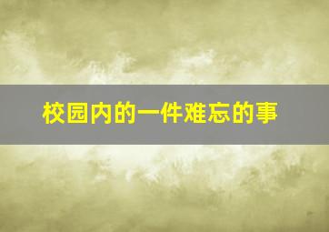 校园内的一件难忘的事