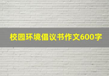 校园环境倡议书作文600字