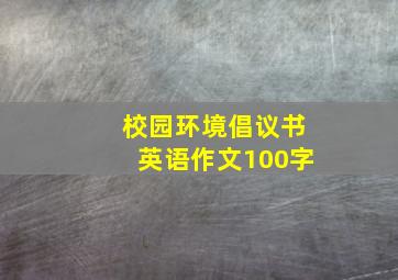 校园环境倡议书英语作文100字