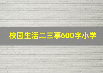 校园生活二三事600字小学