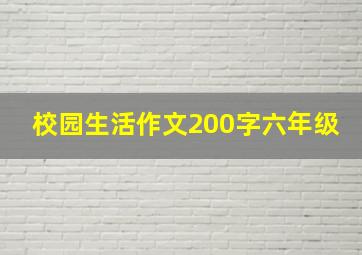 校园生活作文200字六年级