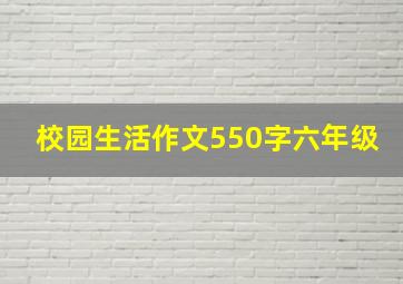 校园生活作文550字六年级