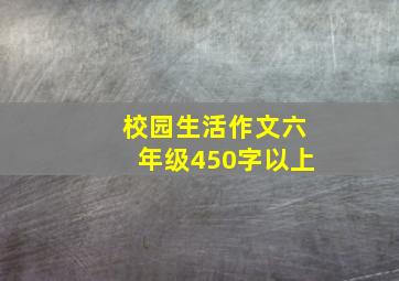 校园生活作文六年级450字以上