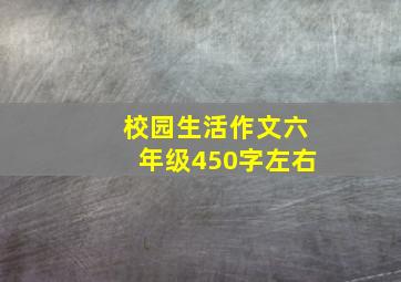 校园生活作文六年级450字左右