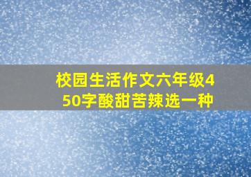 校园生活作文六年级450字酸甜苦辣选一种