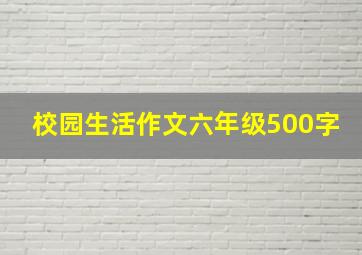 校园生活作文六年级500字