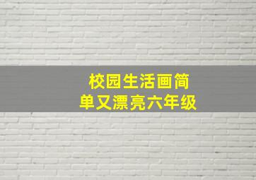 校园生活画简单又漂亮六年级