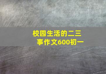 校园生活的二三事作文600初一