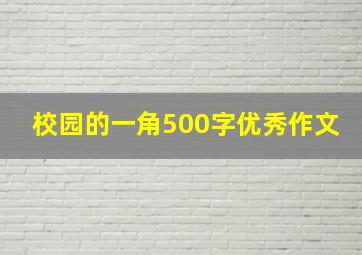 校园的一角500字优秀作文