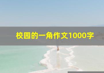 校园的一角作文1000字