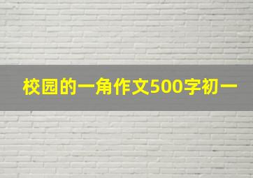 校园的一角作文500字初一