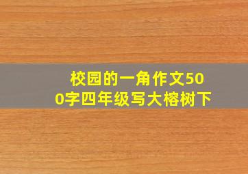 校园的一角作文500字四年级写大榕树下