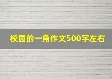 校园的一角作文500字左右