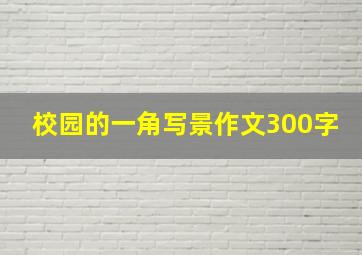 校园的一角写景作文300字