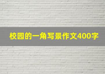 校园的一角写景作文400字