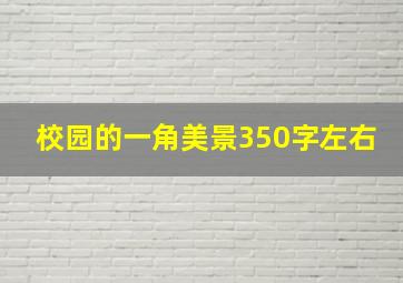 校园的一角美景350字左右