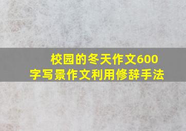 校园的冬天作文600字写景作文利用修辞手法